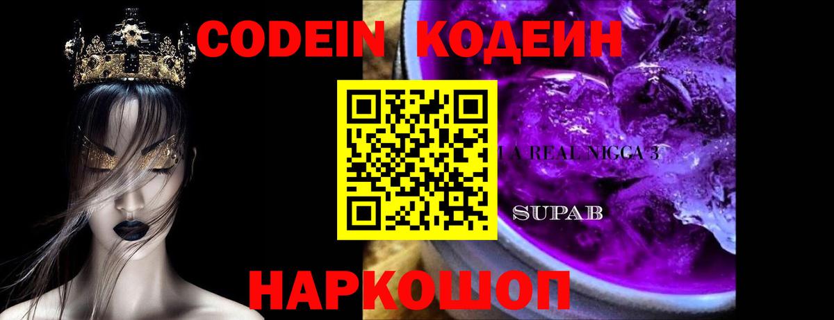 Codein Purple Drank Симферополь